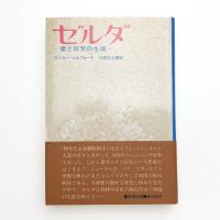 ゼルダ 愛と狂気の生涯