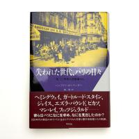失われた世代、パリの日々 一九二〇年代の芸術家たち