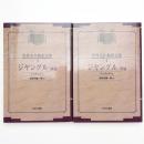 ジャングル 前後篇