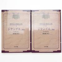 ジャングル 前後篇