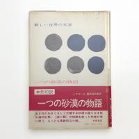 一つの砂漠の物語
