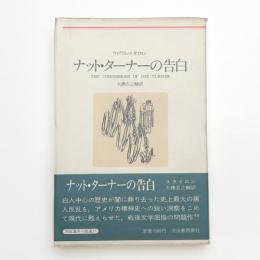 ナット・ターナーの告白