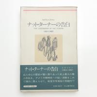 ナット・ターナーの告白