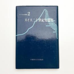 スイス二十世紀短篇集