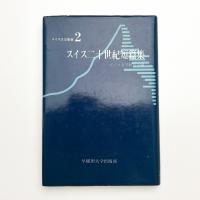 スイス二十世紀短篇集