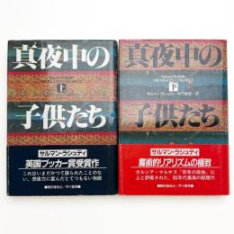 真夜中の子どもたち 上下