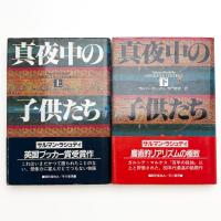 真夜中の子どもたち 上下