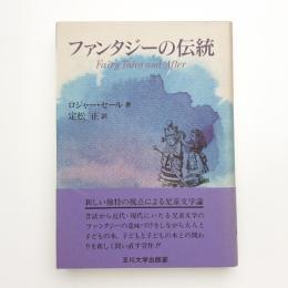 ファンタジーの伝統