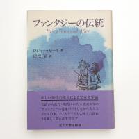 ファンタジーの伝統