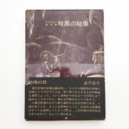 ラブクラフト傑作集 暗黒の秘儀