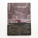 ラブクラフト傑作集 暗黒の秘儀