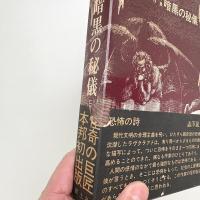 ラブクラフト傑作集 暗黒の秘儀