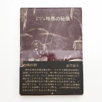 ラブクラフト傑作集 暗黒の秘儀
