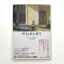 叶えられた祈り