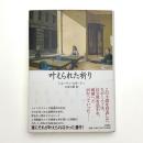 叶えられた祈り