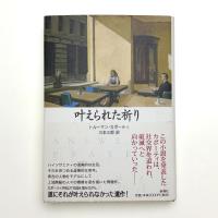 叶えられた祈り