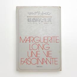 マルグリット・ロン 魅惑的な生涯