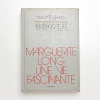 マルグリット・ロン 魅惑的な生涯