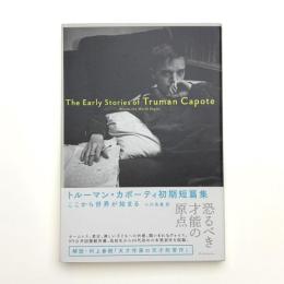 ここから世界が始まる トルーマン・カポーティ初期短篇集