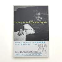 ここから世界が始まる トルーマン・カポーティ初期短篇集