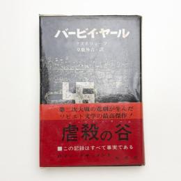 バービイ・ヤール