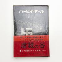 バービイ・ヤール