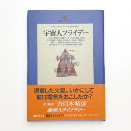 宇宙人フライデー