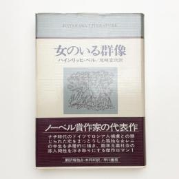 女のいる群像