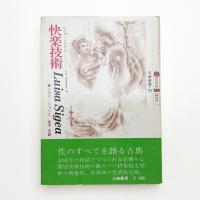 快楽技術 ルイザ・シゲアの対話