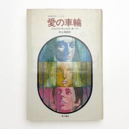 愛の車輪