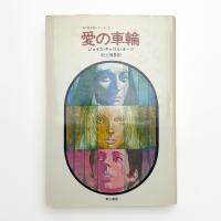愛の車輪