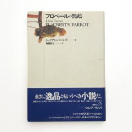 フロベールの鸚鵡