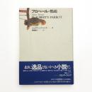 フロベールの鸚鵡