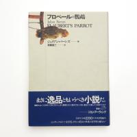 フロベールの鸚鵡