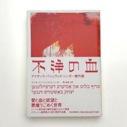 不浄の血 アイザック・バシェヴィス・シンガー傑作選