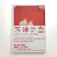 不浄の血 アイザック・バシェヴィス・シンガー傑作選