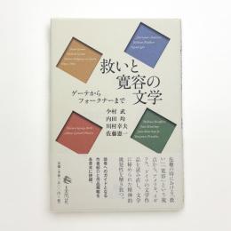 救いと寛容の文学 ゲーテからフォークナーまで