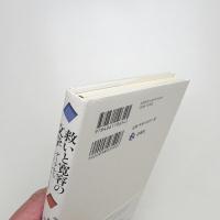 救いと寛容の文学 ゲーテからフォークナーまで