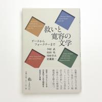救いと寛容の文学 ゲーテからフォークナーまで