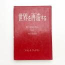 世界を再造する