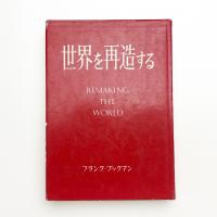 世界を再造する