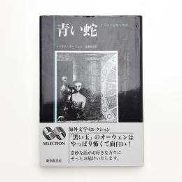 青い蛇 十六の不気味な物語