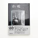 青い蛇 十六の不気味な物語