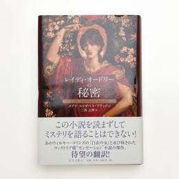 レイディ・オードリーの秘密