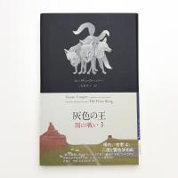 闇の戦い3 灰色の王