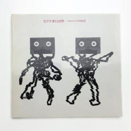 ビデオ・新たな世界 そのメディアの可能性