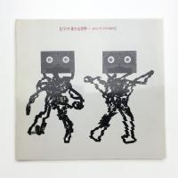 ビデオ・新たな世界 そのメディアの可能性