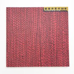 前衛作家の10年 その自己変容と持続