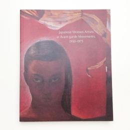 前衛の女性 1950-1975