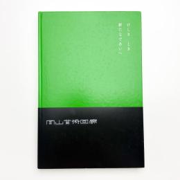 岡山芸術回廊 記録集